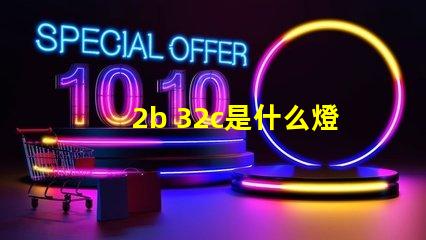 2b 32c是什么燈珠 2b32c是什么燈珠